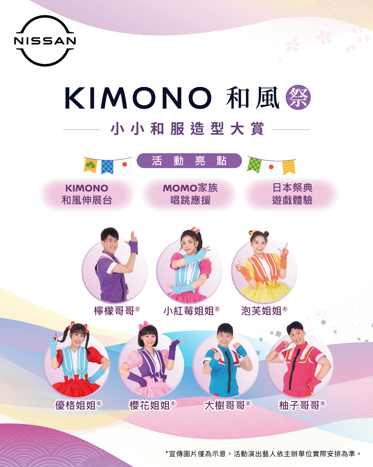 NISSAN 「KIMONO和風祭 小小和服造型大賞」自即日起至6月15日止可透過NISSAN Care+ APP完成報名，敬邀消費者一同感受日本精緻文化中的細膩魅力。